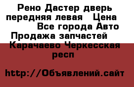 Рено Дастер дверь передняя левая › Цена ­ 20 000 - Все города Авто » Продажа запчастей   . Карачаево-Черкесская респ.